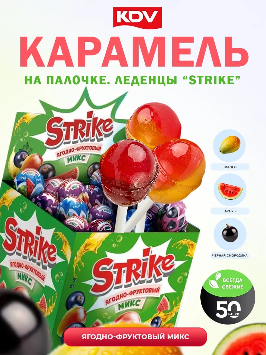 Конфеты карамель Леденцы Страйк фруктовый микс