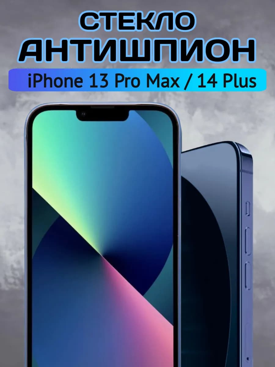 Защитное стекло на iPhone 13 Pro Max 14 Plus Антишпион