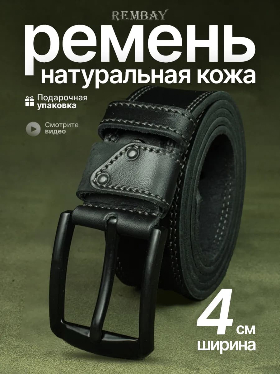 Ремень натуральная кожа для брюк и джинсов