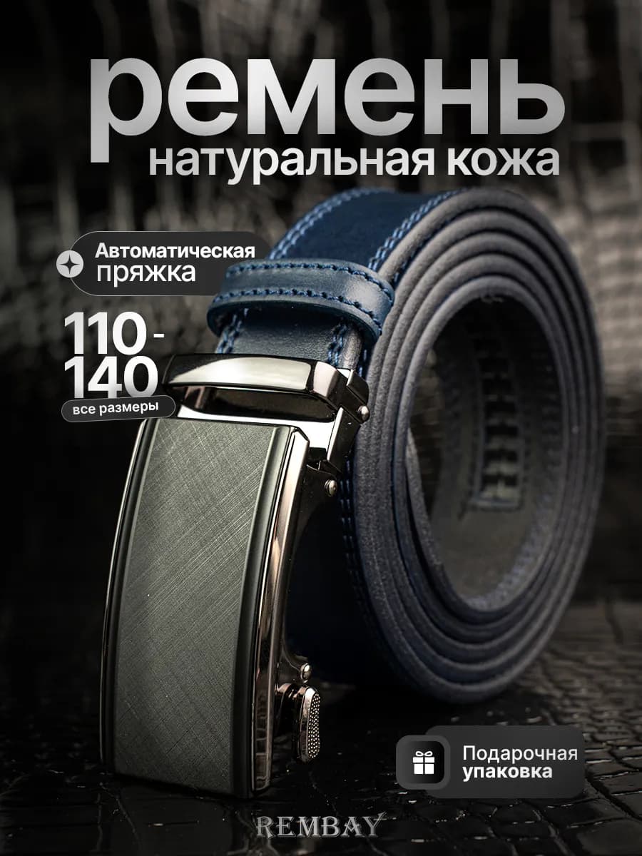 Кожаный Ремень автоматический для брюк и джинсов
