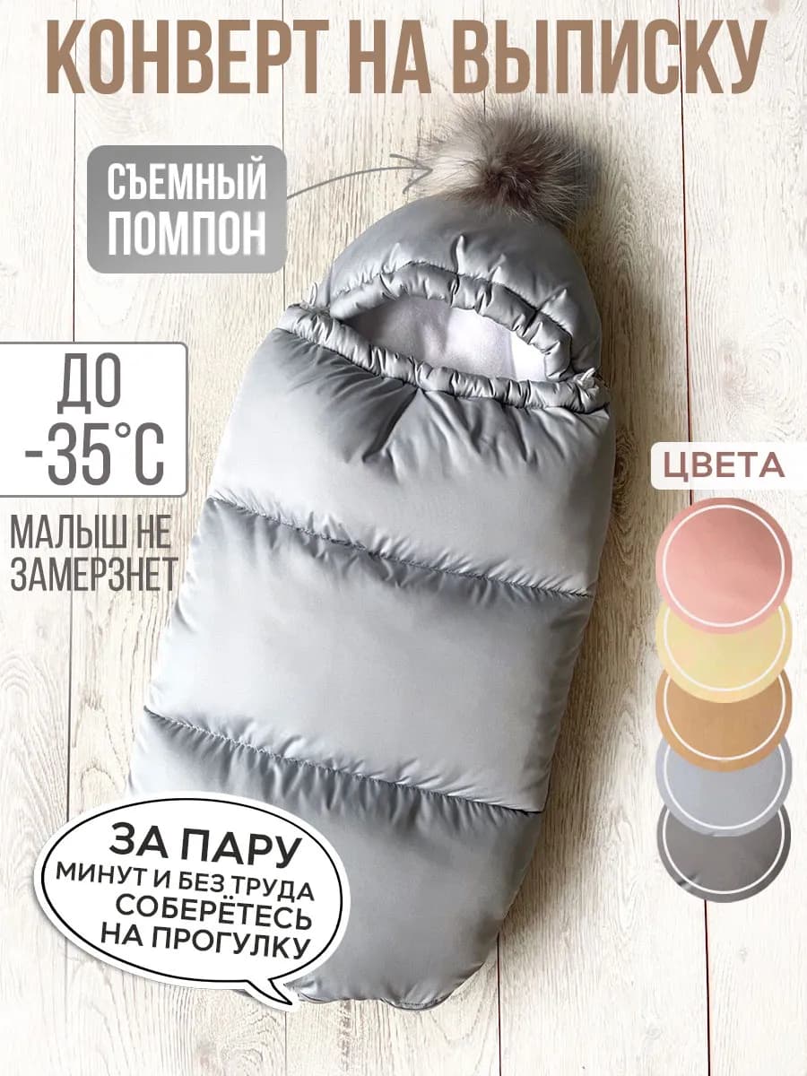 конверт на выписку в коляску зима для новорожденных