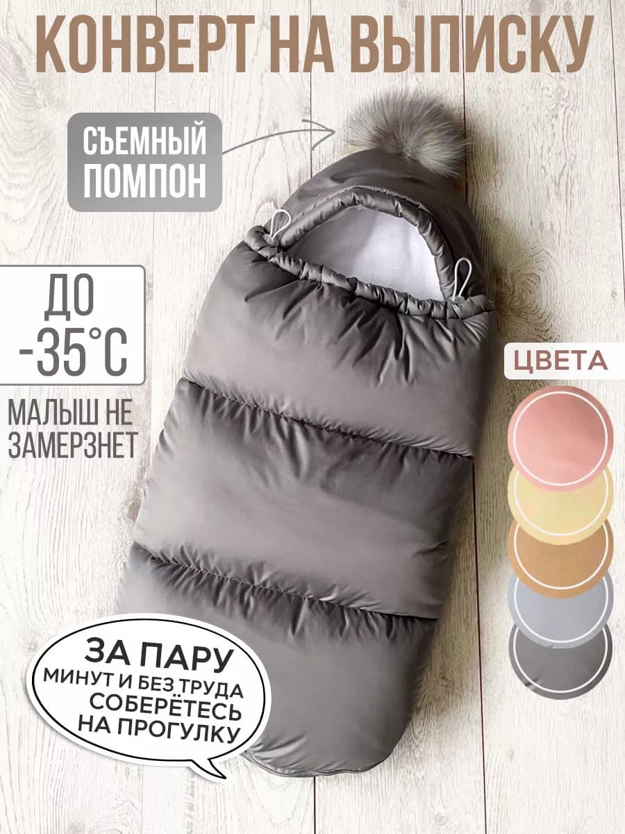 конверт на выписку в коляску зима для новорожденных