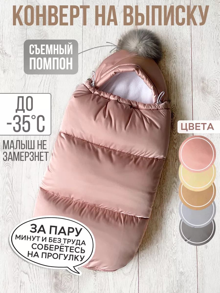 конверт на выписку в коляску зима для новорожденных