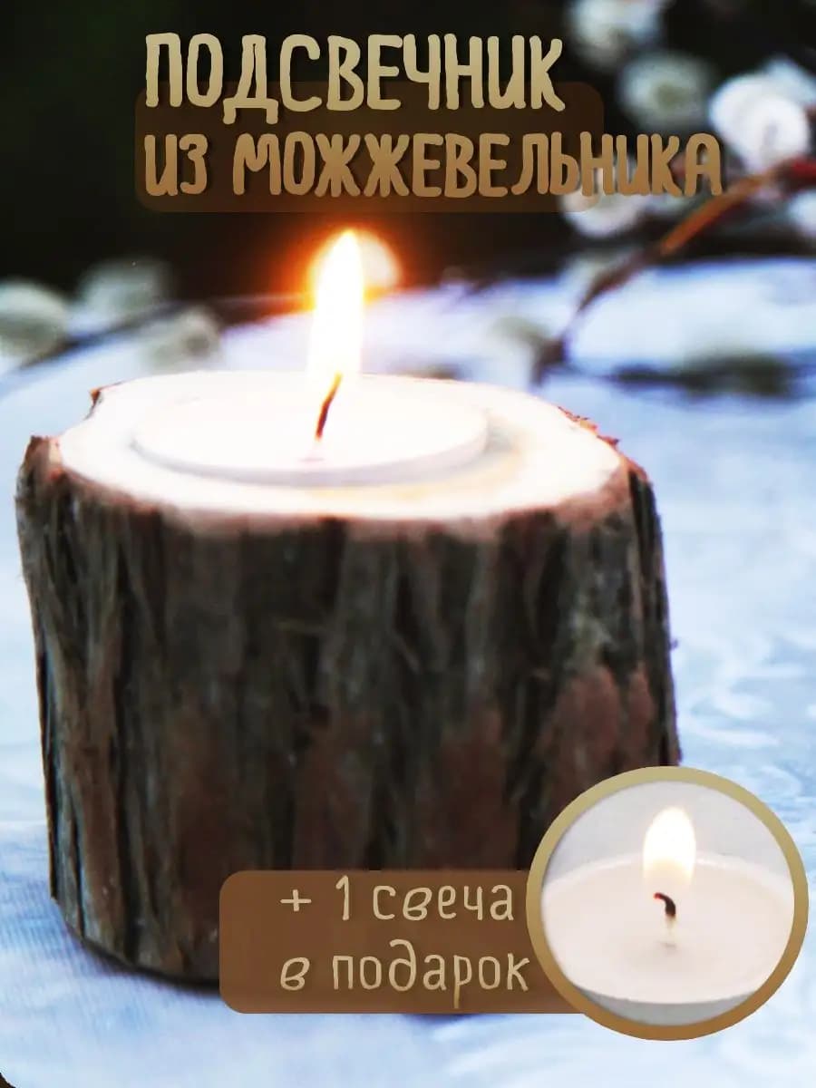 подсвечник из можжевельника интерьерный свеча в подарок