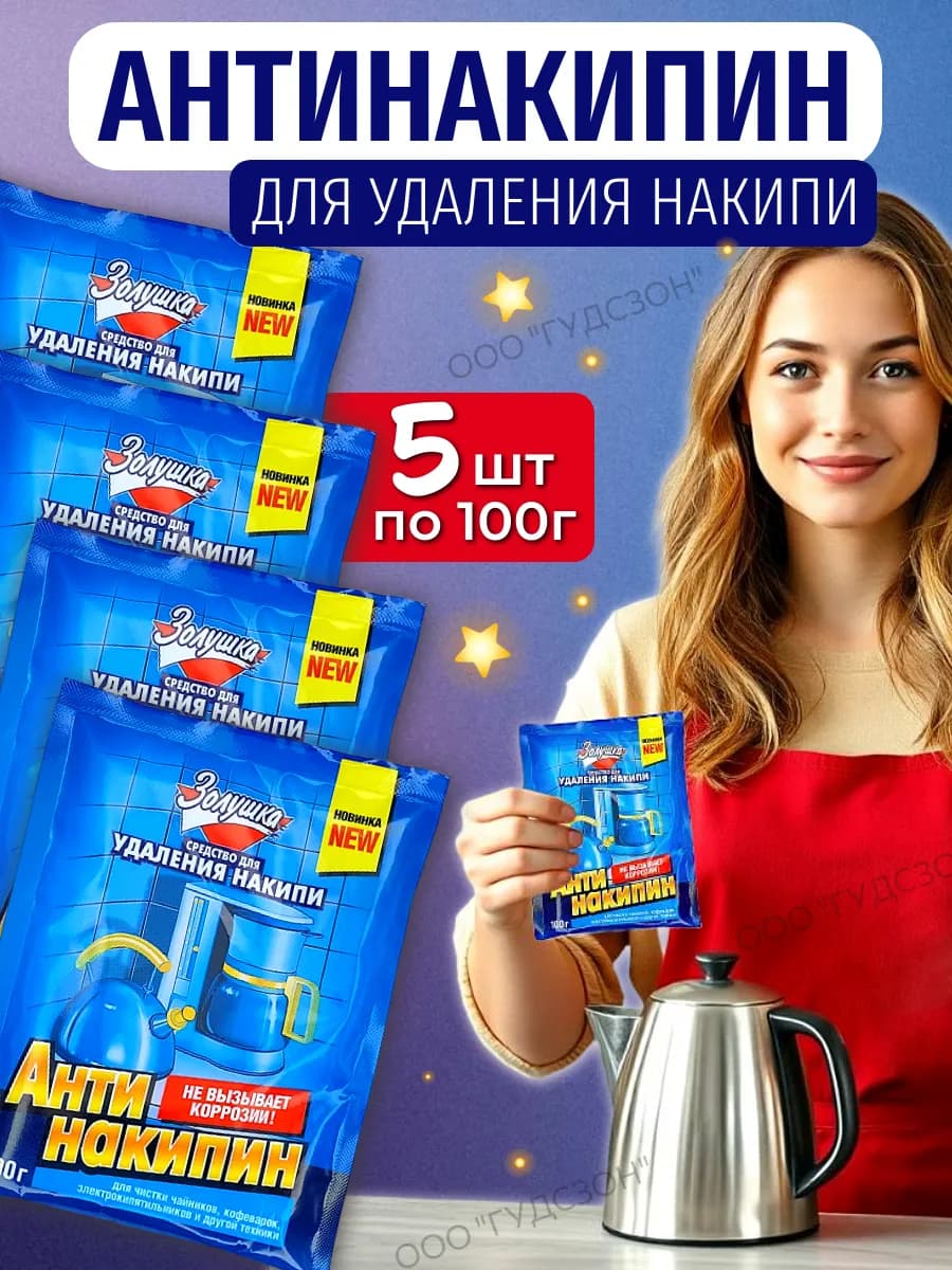 Антинакипин средство от накипи для чайника, стиральной