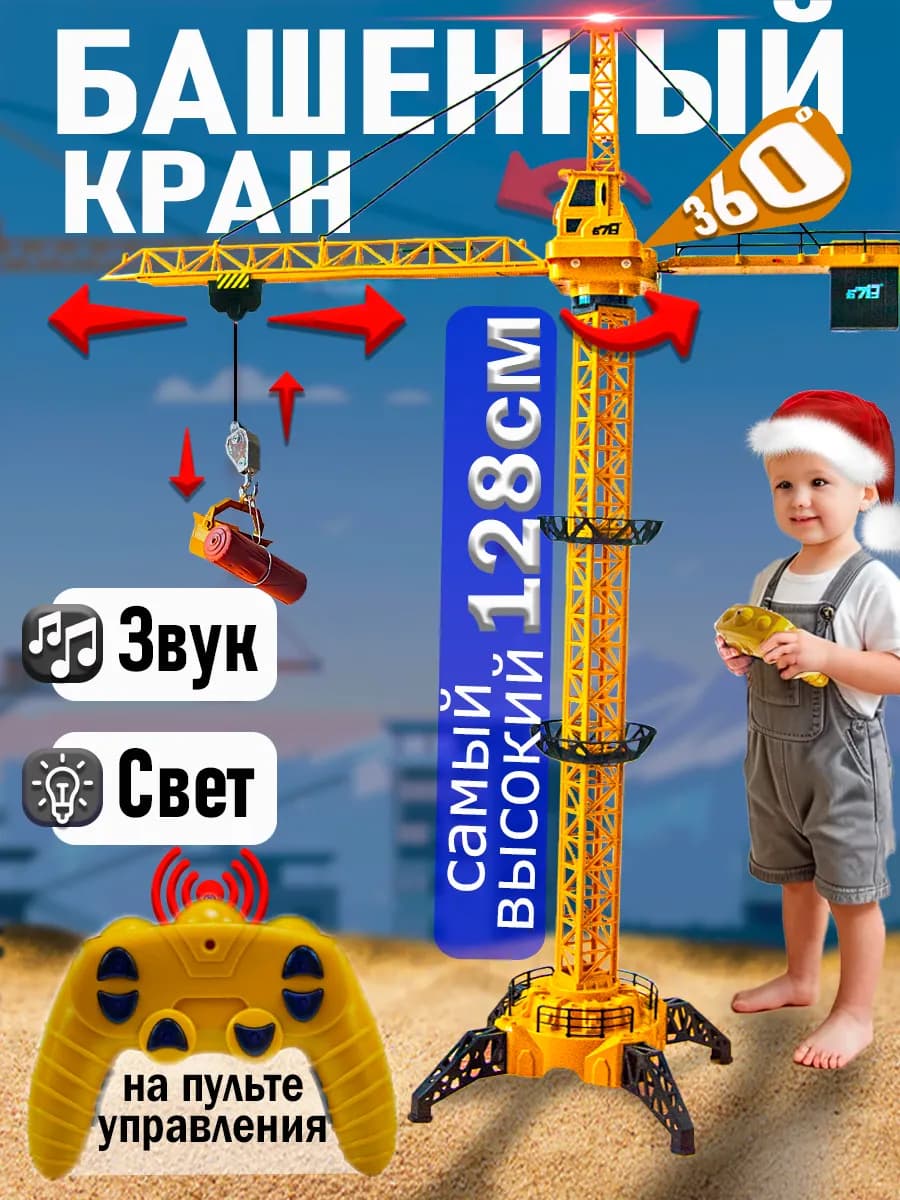 Подъемный башенный кран на пульте управления