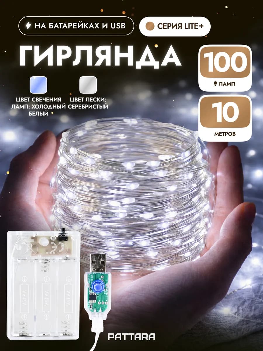 Гирлянда на батарейках роса 10 м новогодняя с USB
