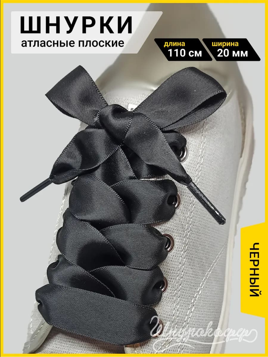 Шнурки для обуви плоские широкие