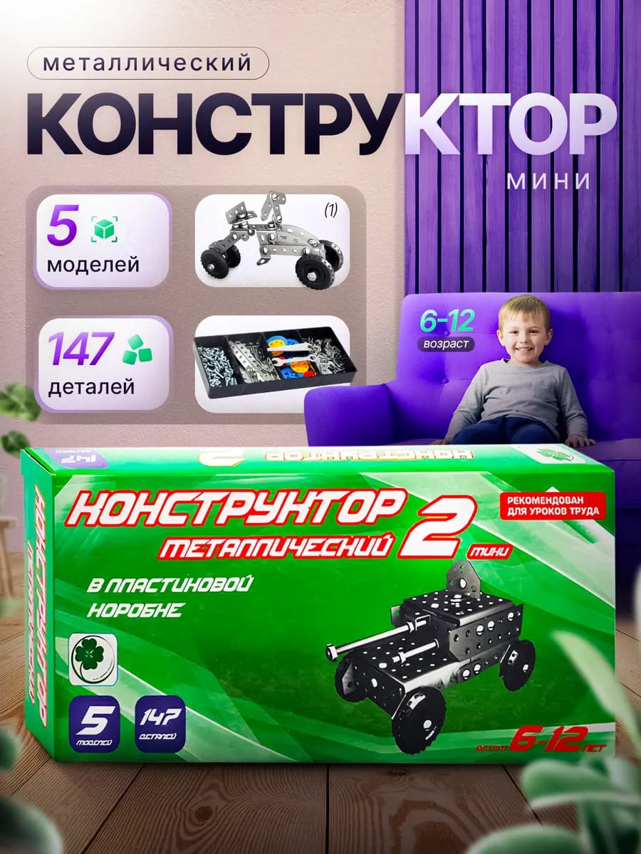 Металлический конструктор развивающий для детей в школу