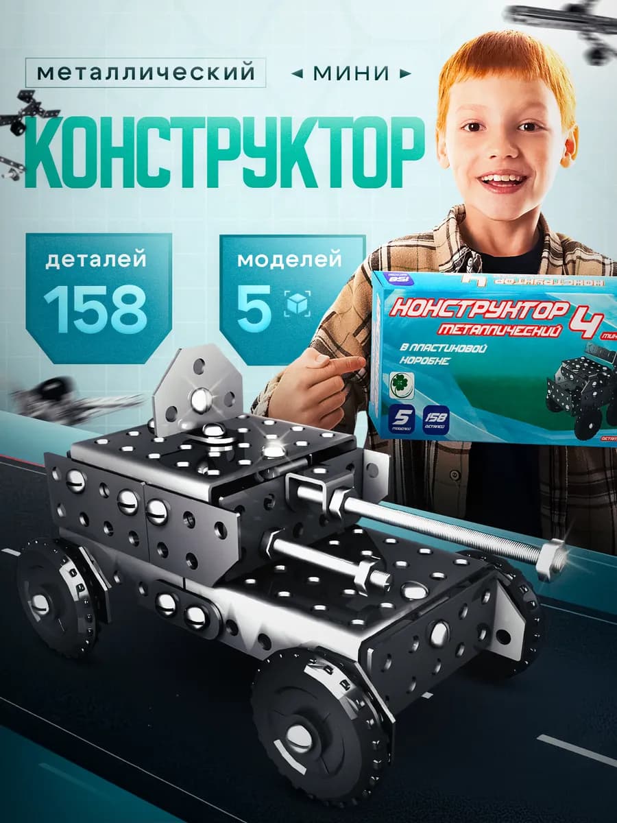 Металлический конструктор развивающий для детей в школу