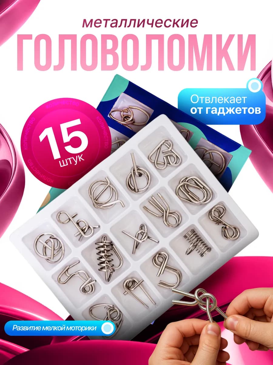 Головоломки металлические 15шт подарок для детей и взрослых
