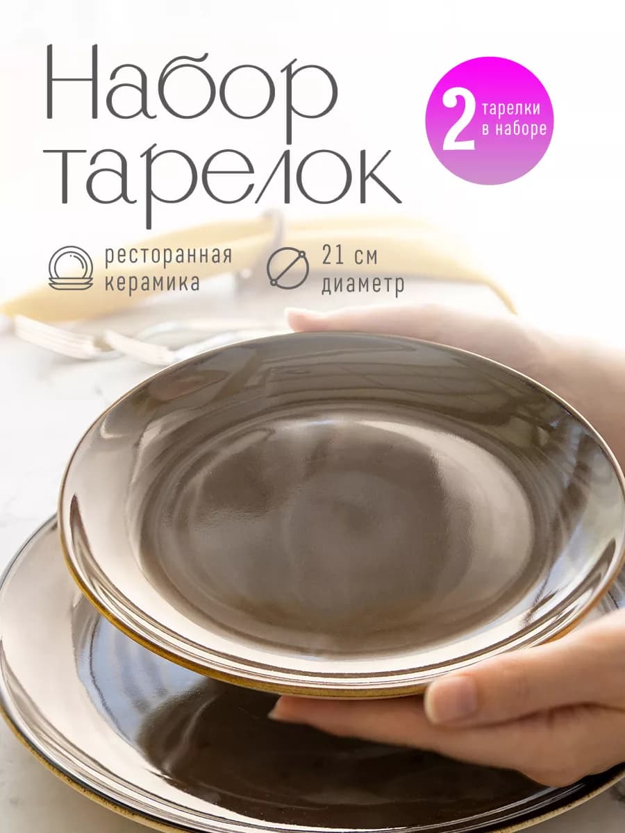 Тарелки обеденные плоские для пасты набор