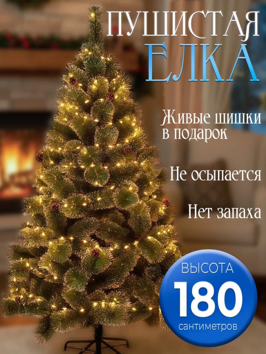 Елка искусственная пушистая 180 см, с живыми шишками