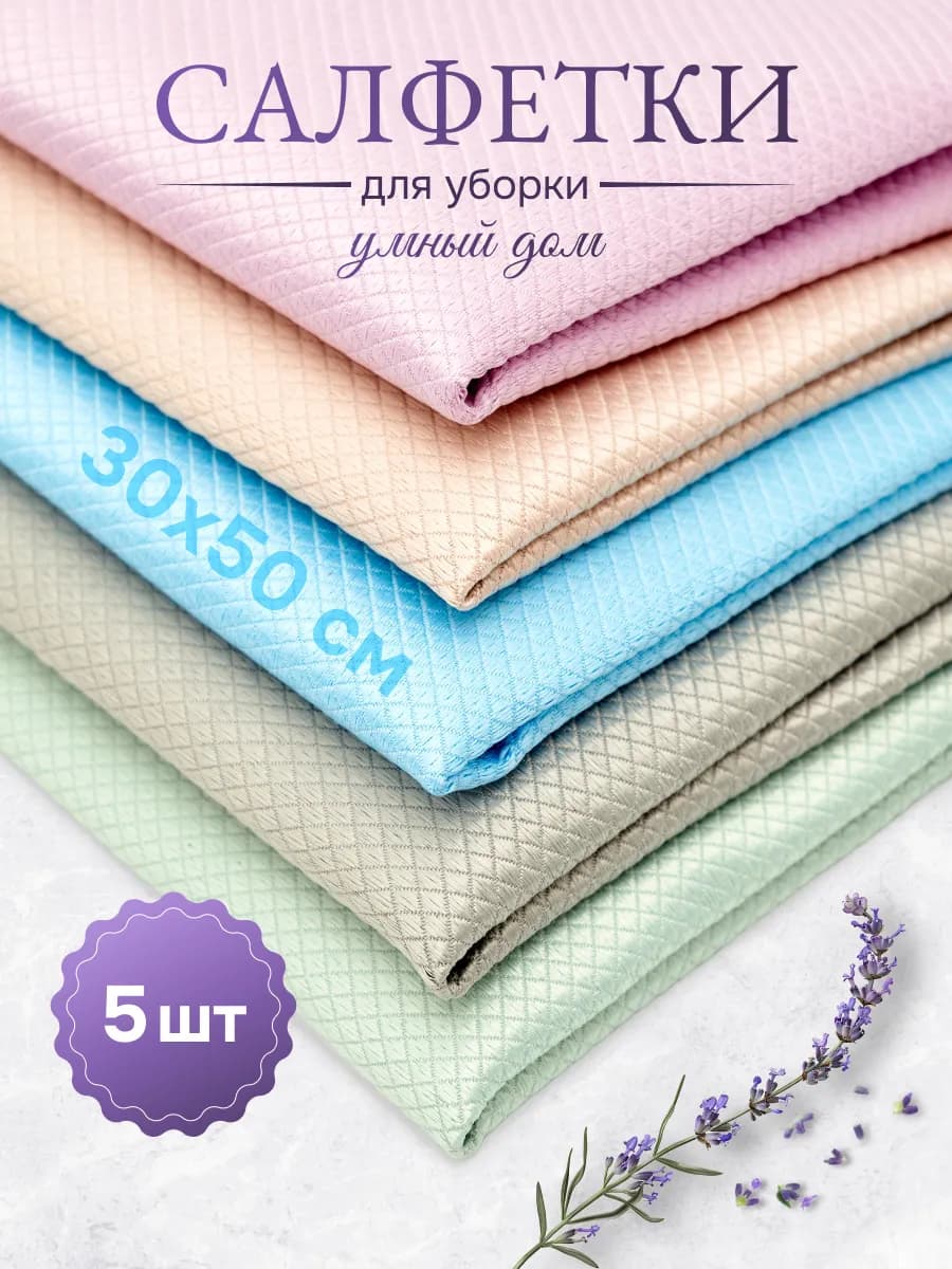 Кухонные тряпки для уборки Умный дом 5 шт микрофибра 30х50см