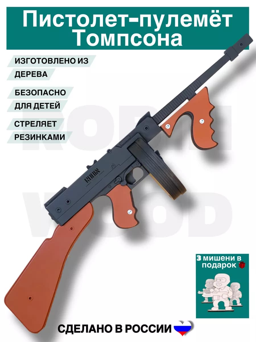 Игрушечный автомат Томпсон для мальчиков