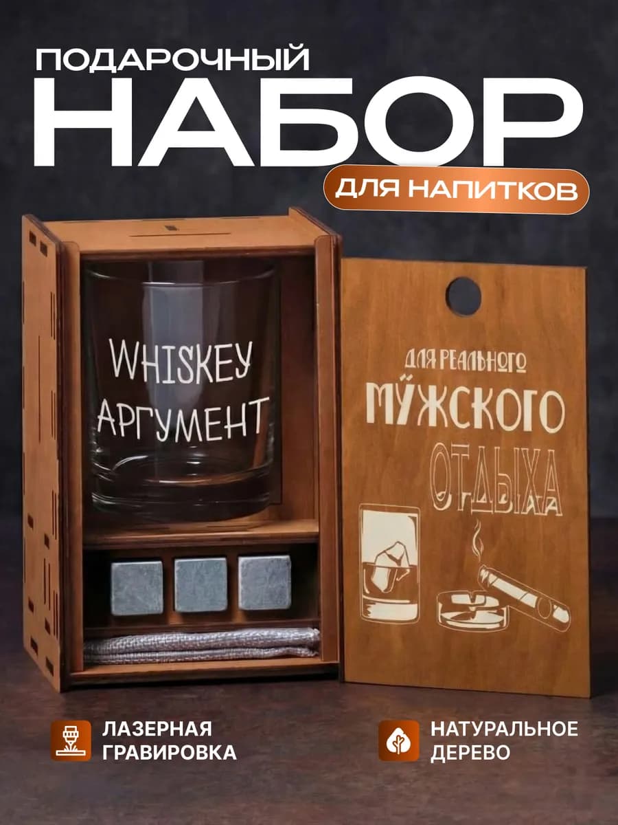 Подарочный набор бокал для виски с камнями