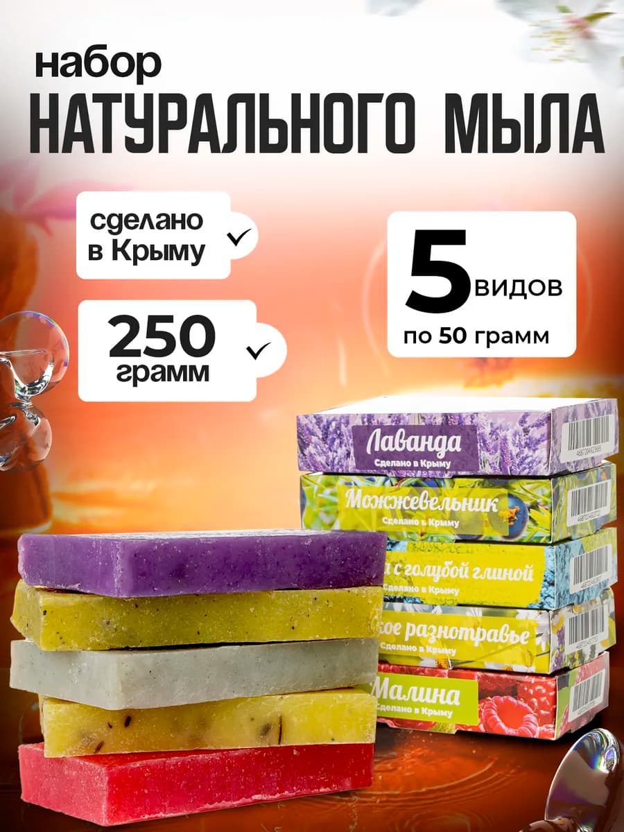 Мыло ручной работы крымское набор 5шт