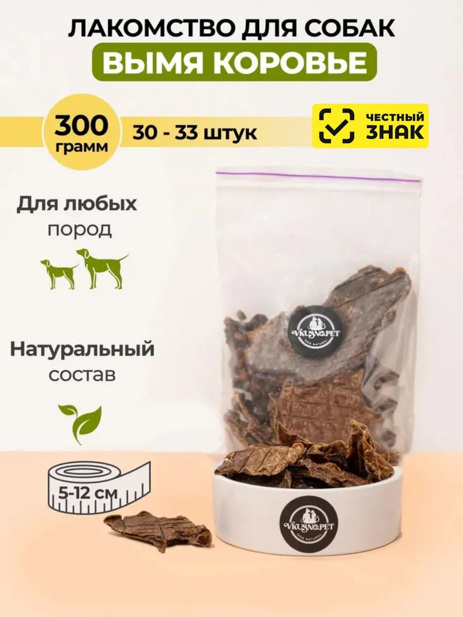 Вымя говяжье, лакомства сушеное для собак