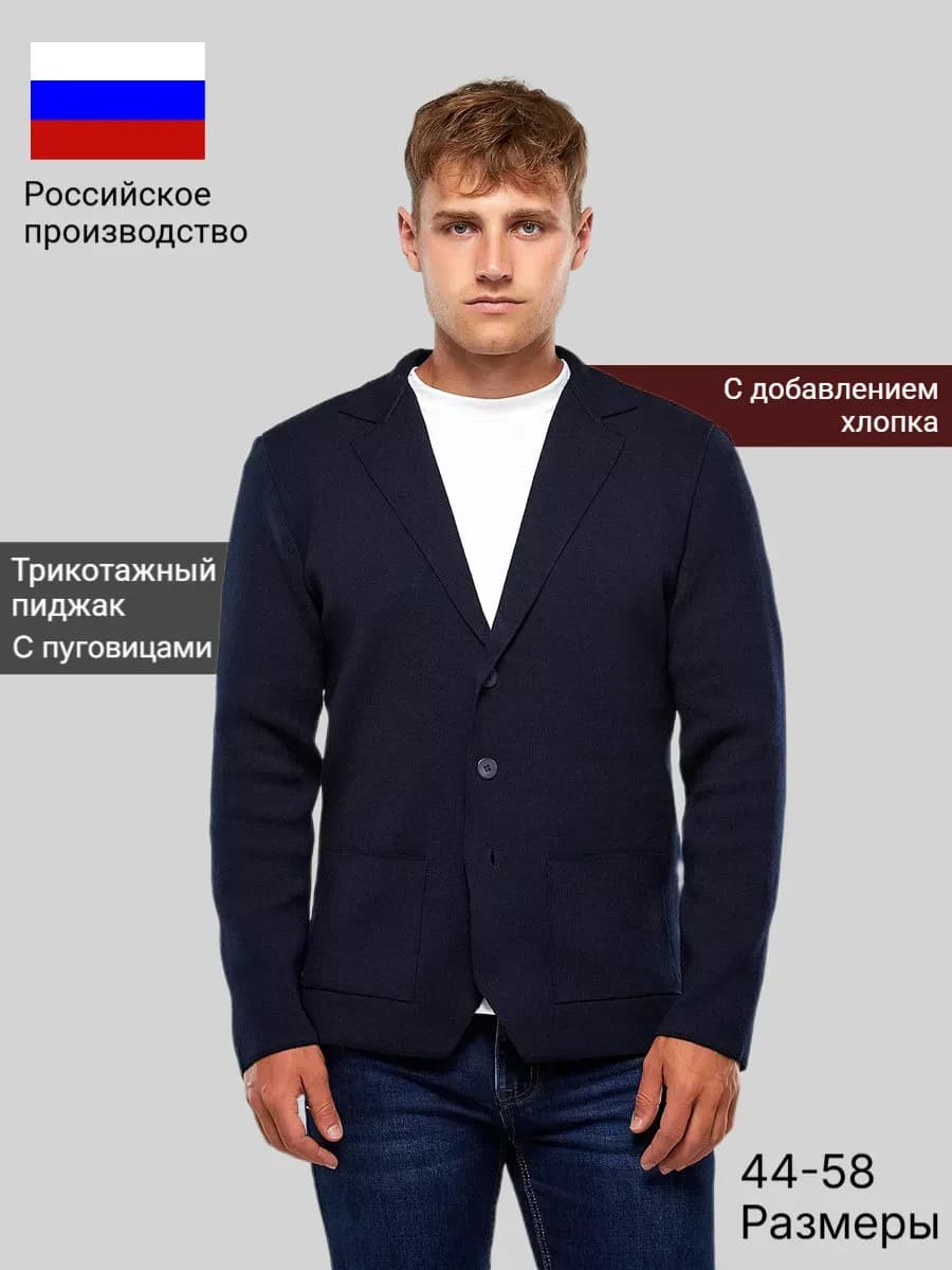 Пиджак трикотажный классический