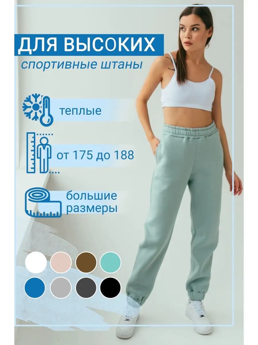 Спортивные брюки на высокий рост на манжете утепленные