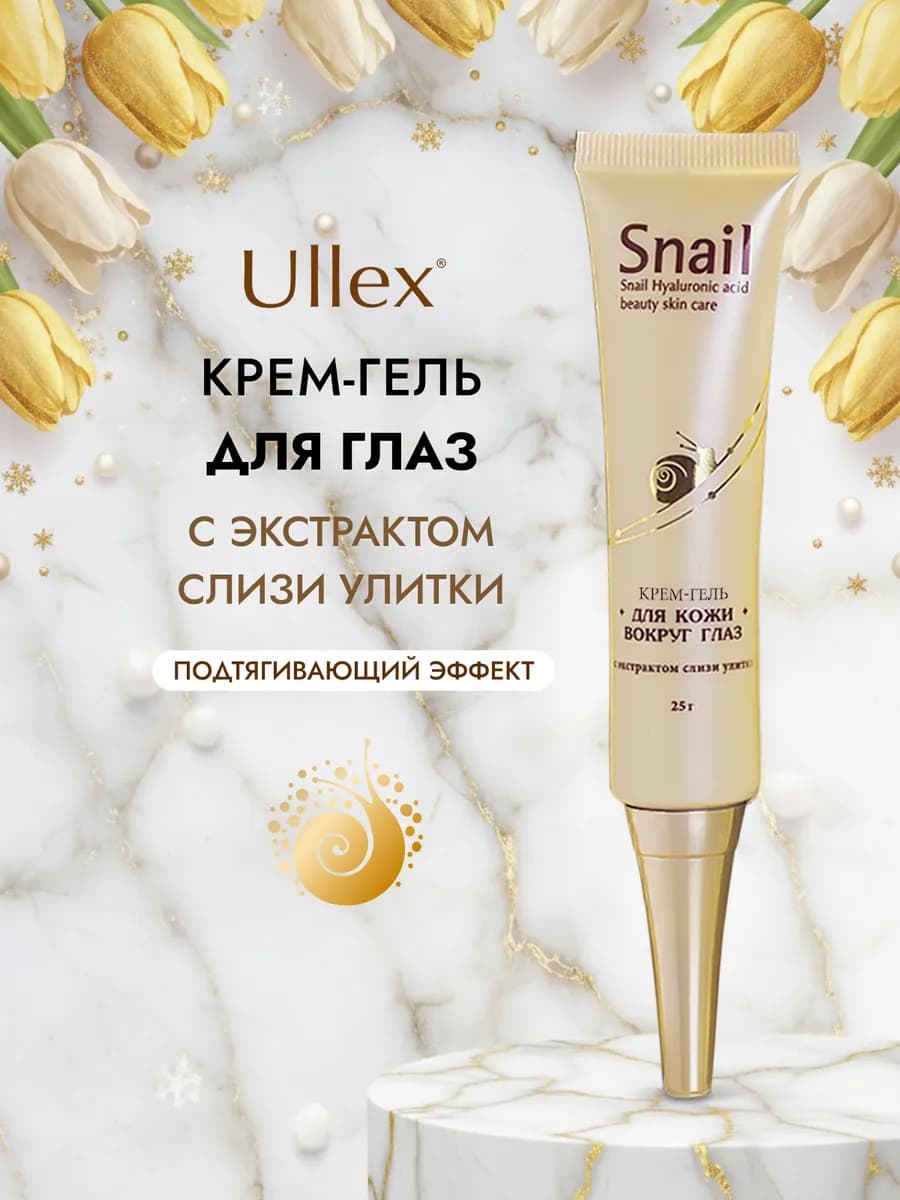 Крем для кожи вокруг глаз гелевый с муцином улитки