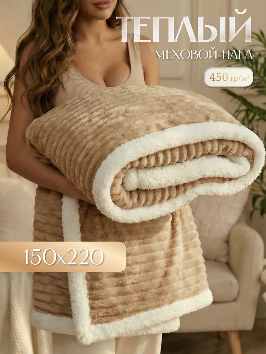 Теплый плед с мехом Лондон 150х220 см