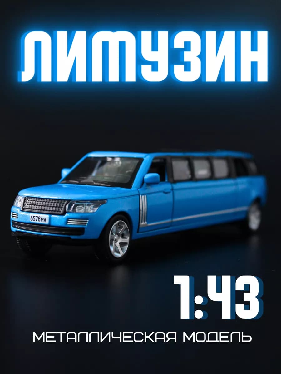 Машинка детская игрушечная лимузин металлическая