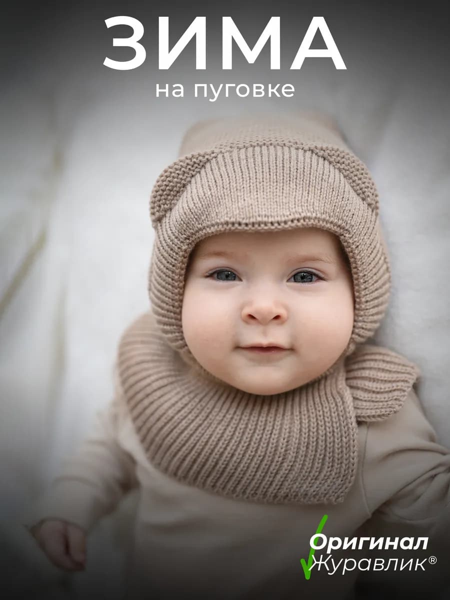 Шапка-шлем для новорожденного зима