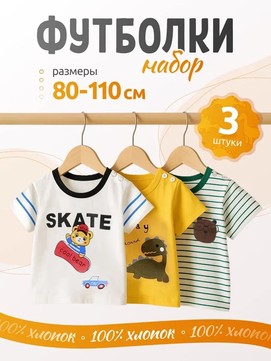 Набор футболок с мишкой и динозавром 3 шт