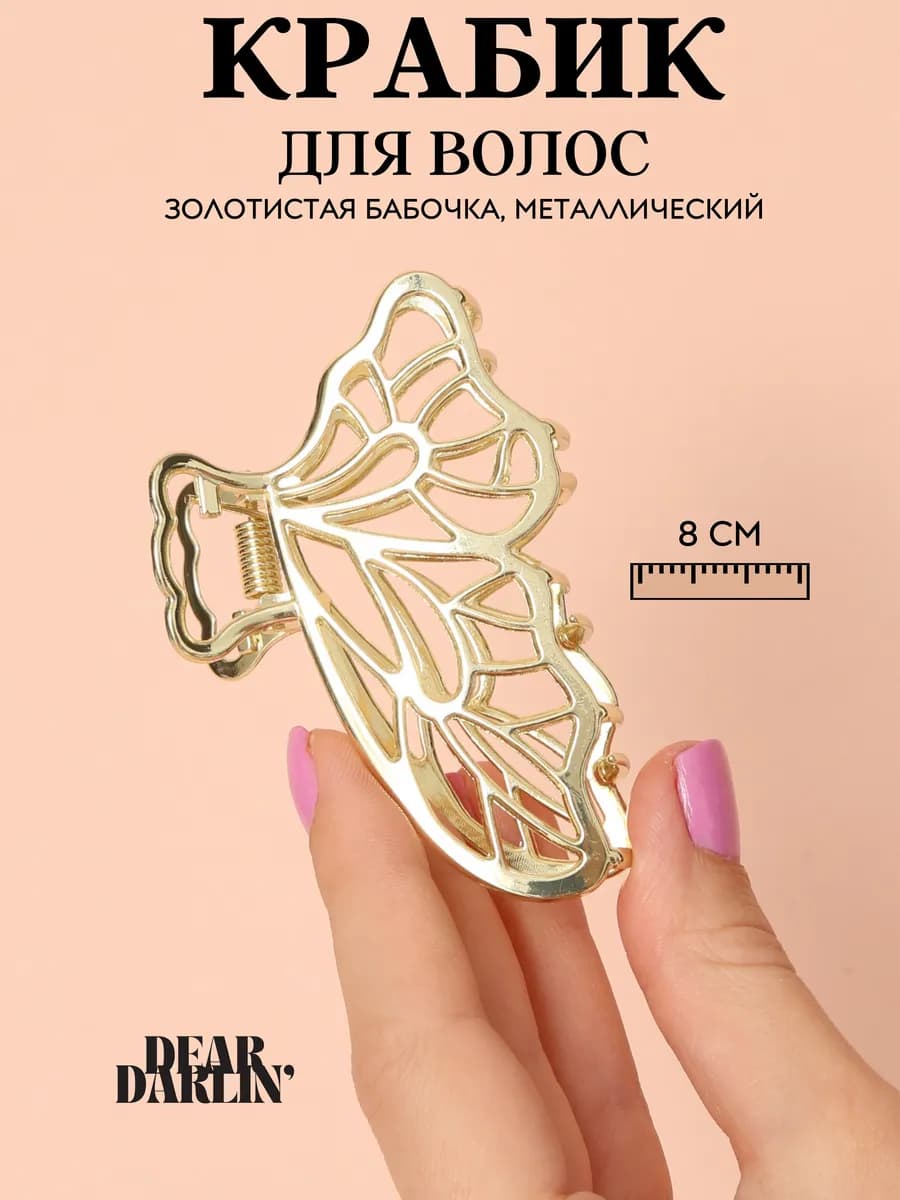 Крабик для волос бабочка маленький, средний