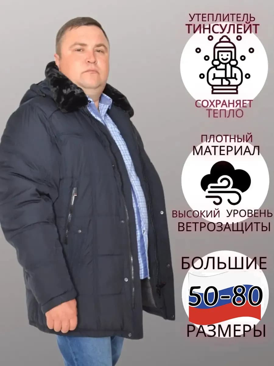 Куртка мужская зимняя большие размеры