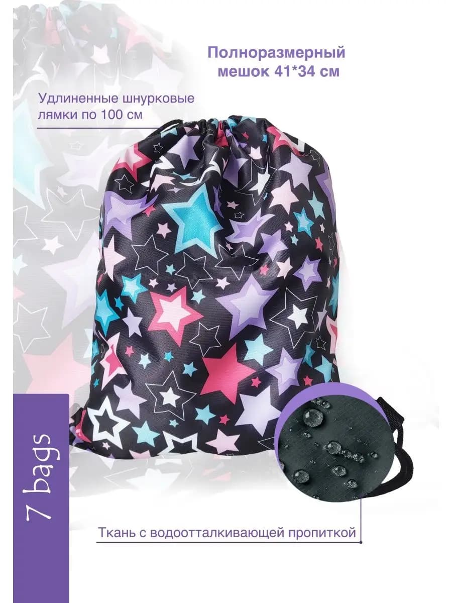 Мешок для обуви Звезды