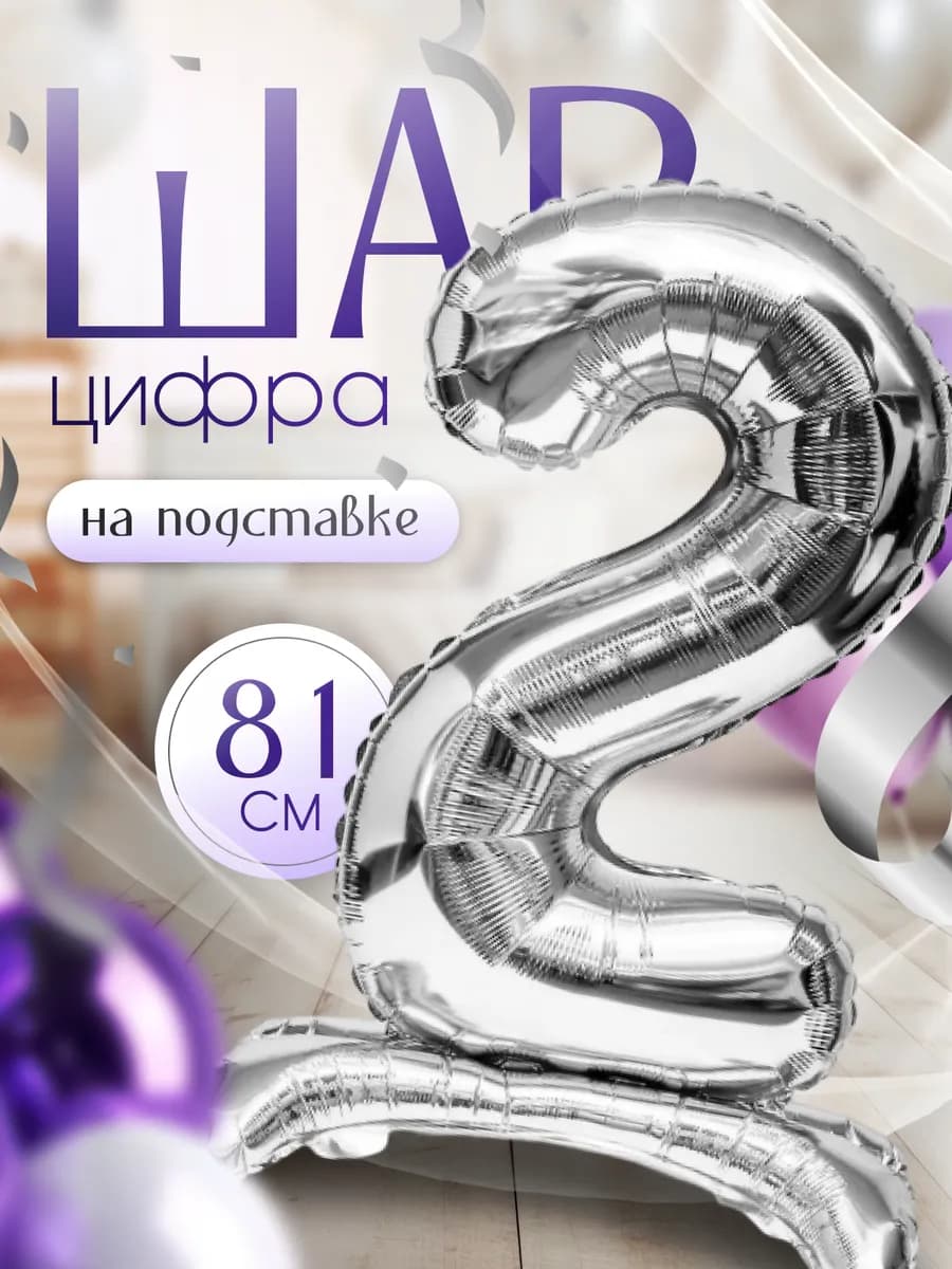 Фольгированный шар цифра 2 на подставке