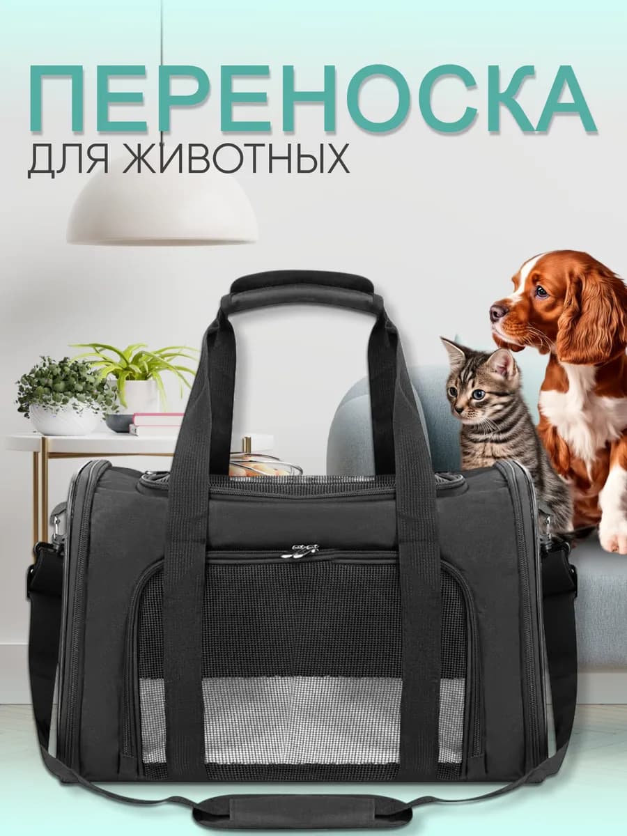 Переноска для кошек и собак