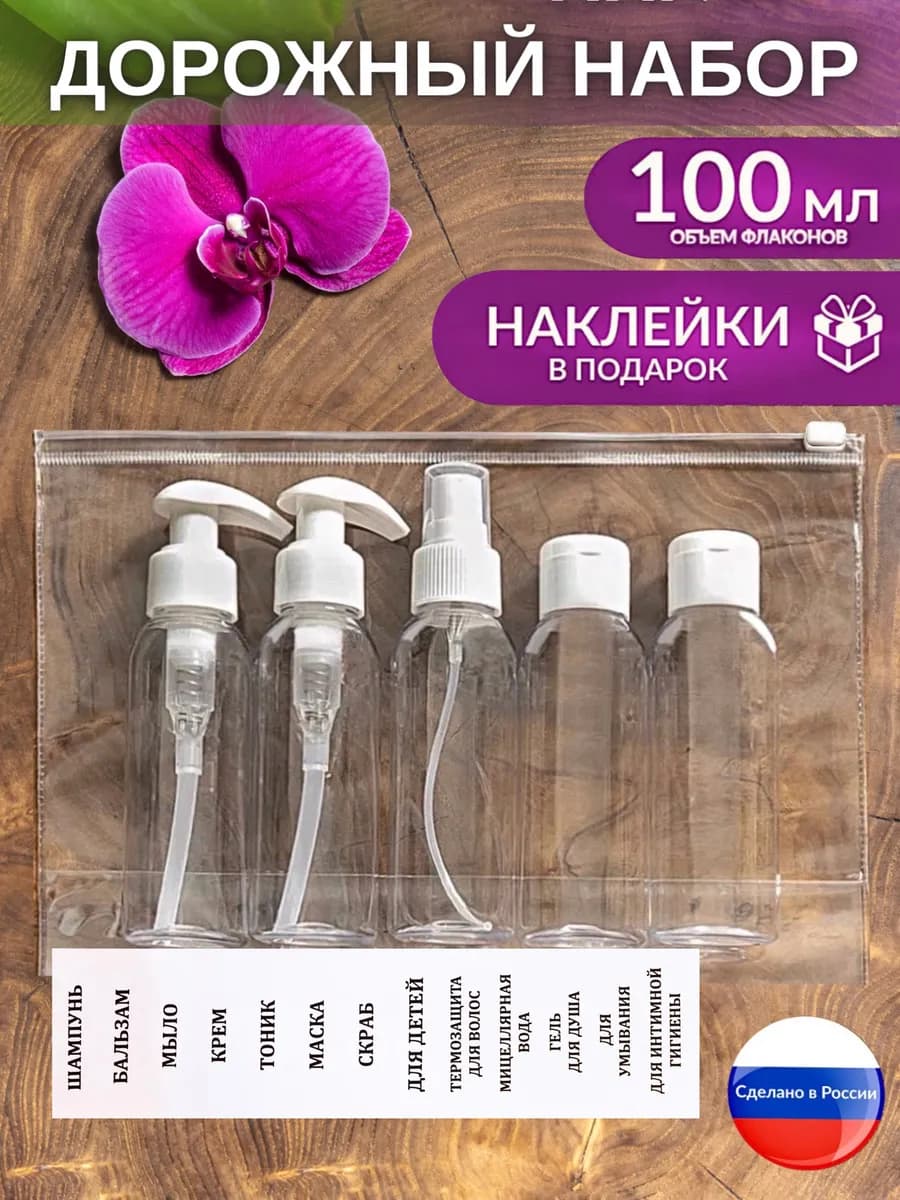 Дорожный набор флаконов косметический дозатор спрей