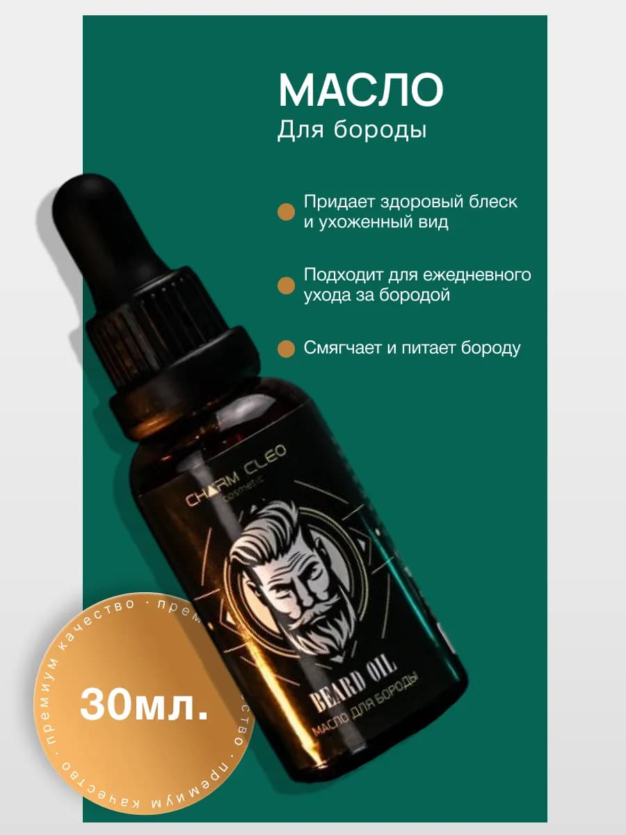 Масло для бороды и усов Charm Cleo средство уход 30 мл