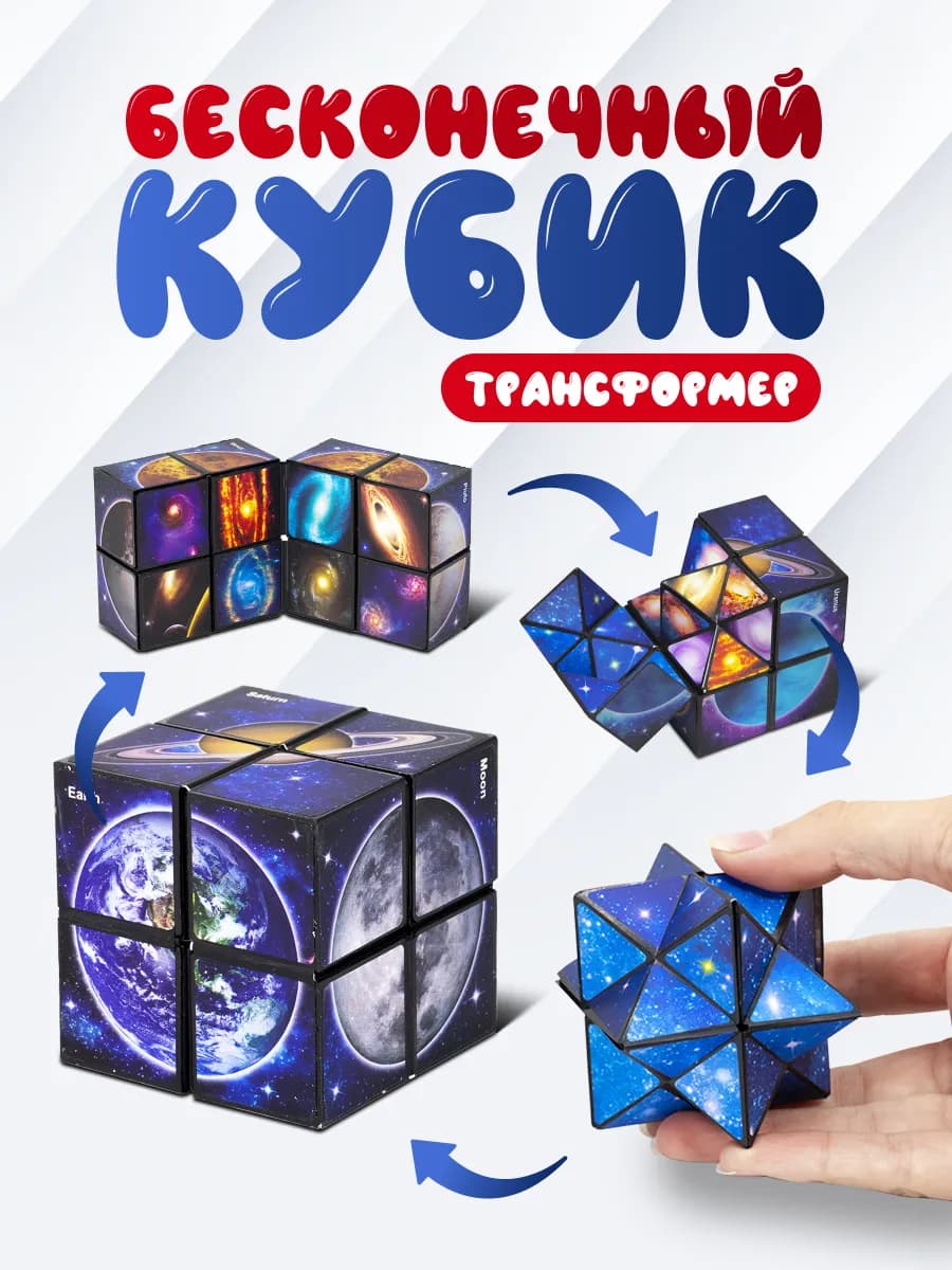 Бесконечный кубик антистресс игрушка Космос и планеты