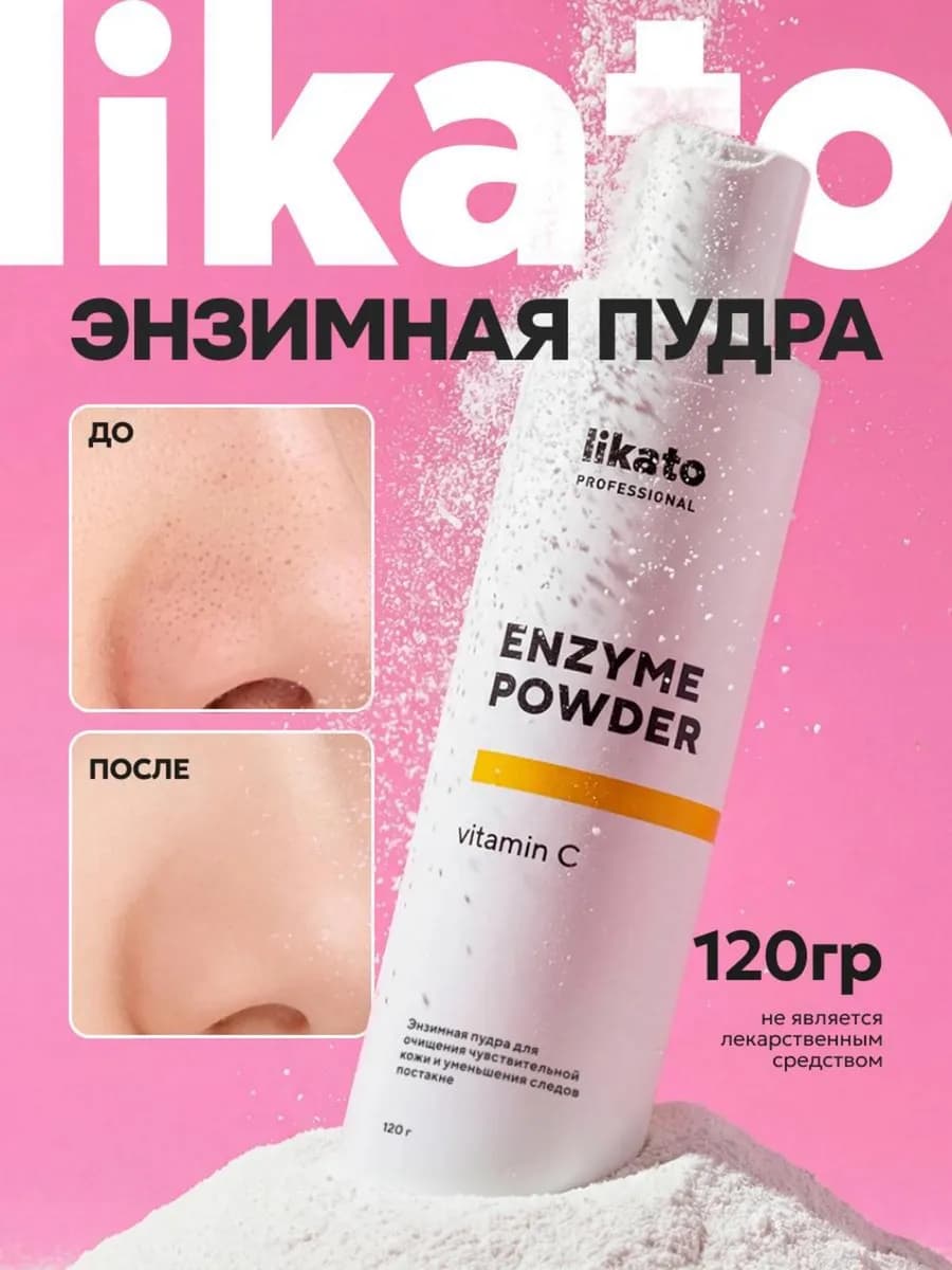 Энзимная пудра с витамином С от черных точек и постакне