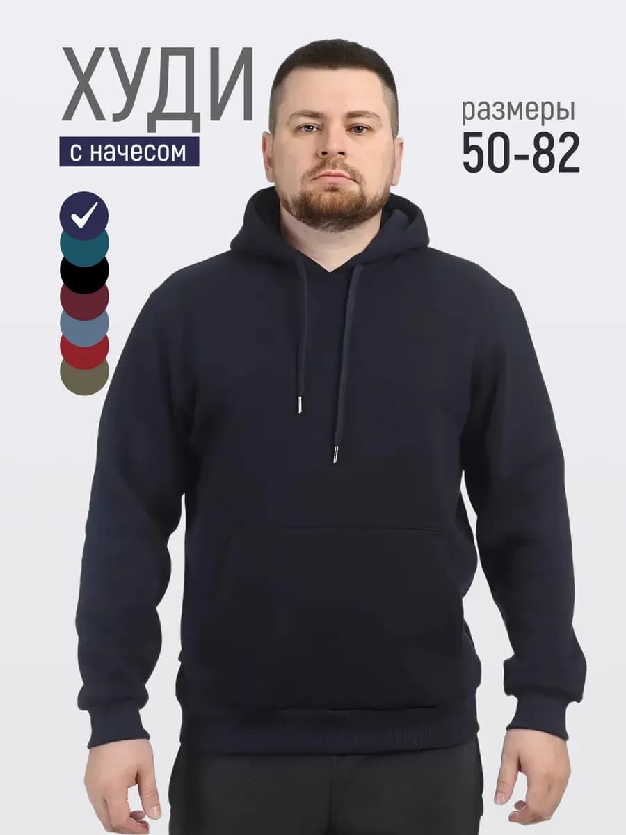 Худи с начесом и капюшоном большие размеры