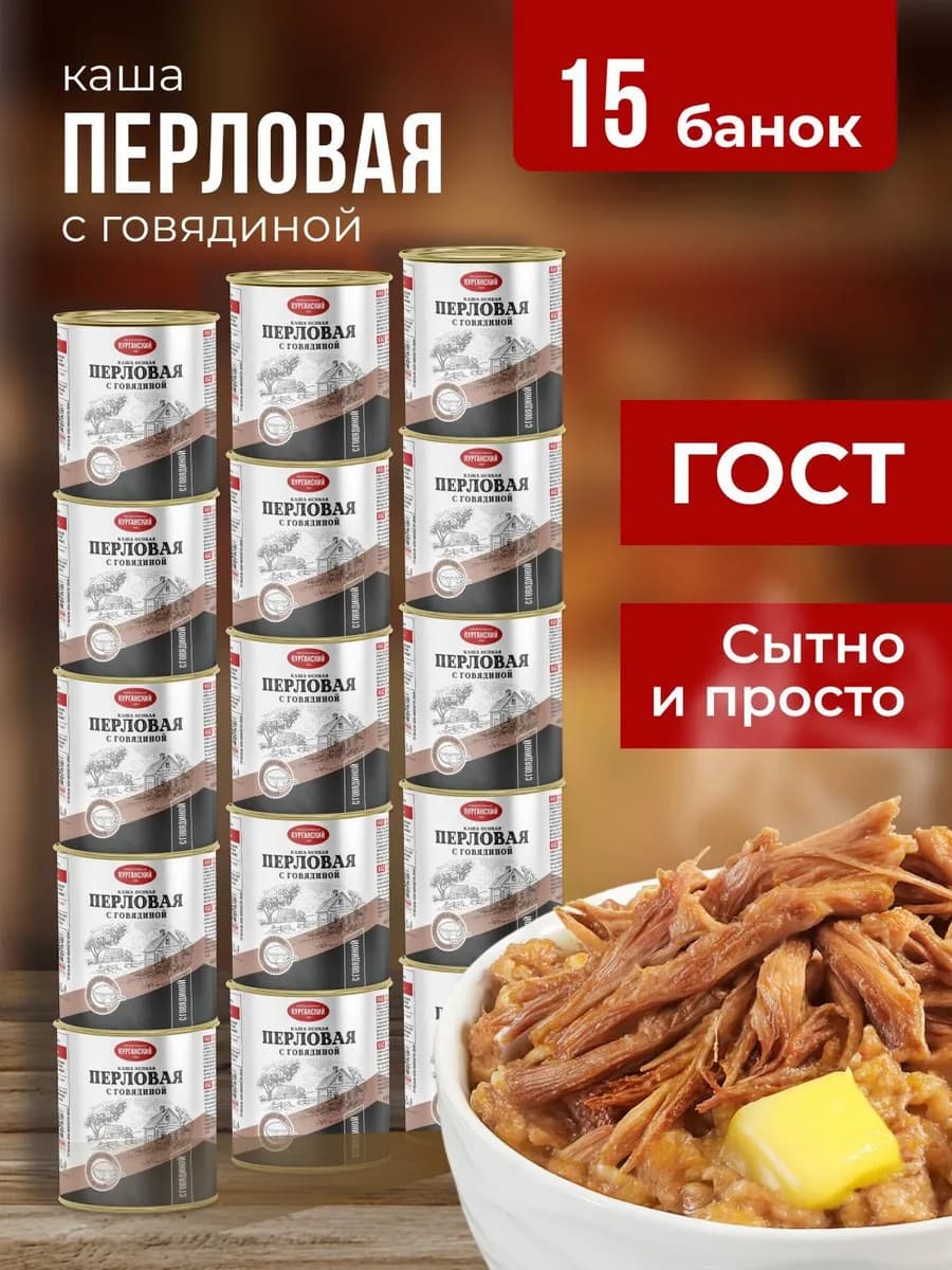 Каша с тушеной говядиной перловая 340 гр-15 шт