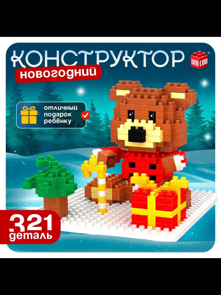 Конструкторы для детей Новый год