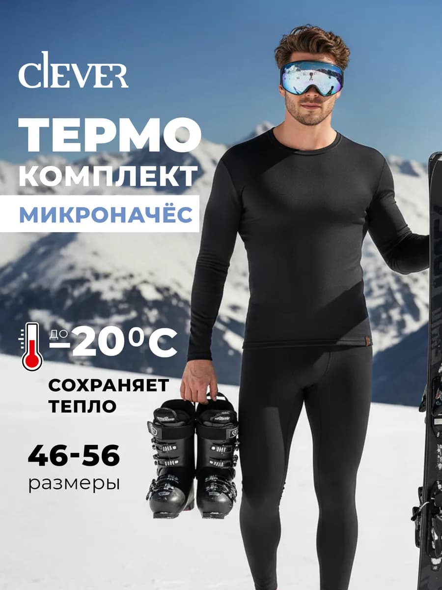 Термобелье зимнее комплект