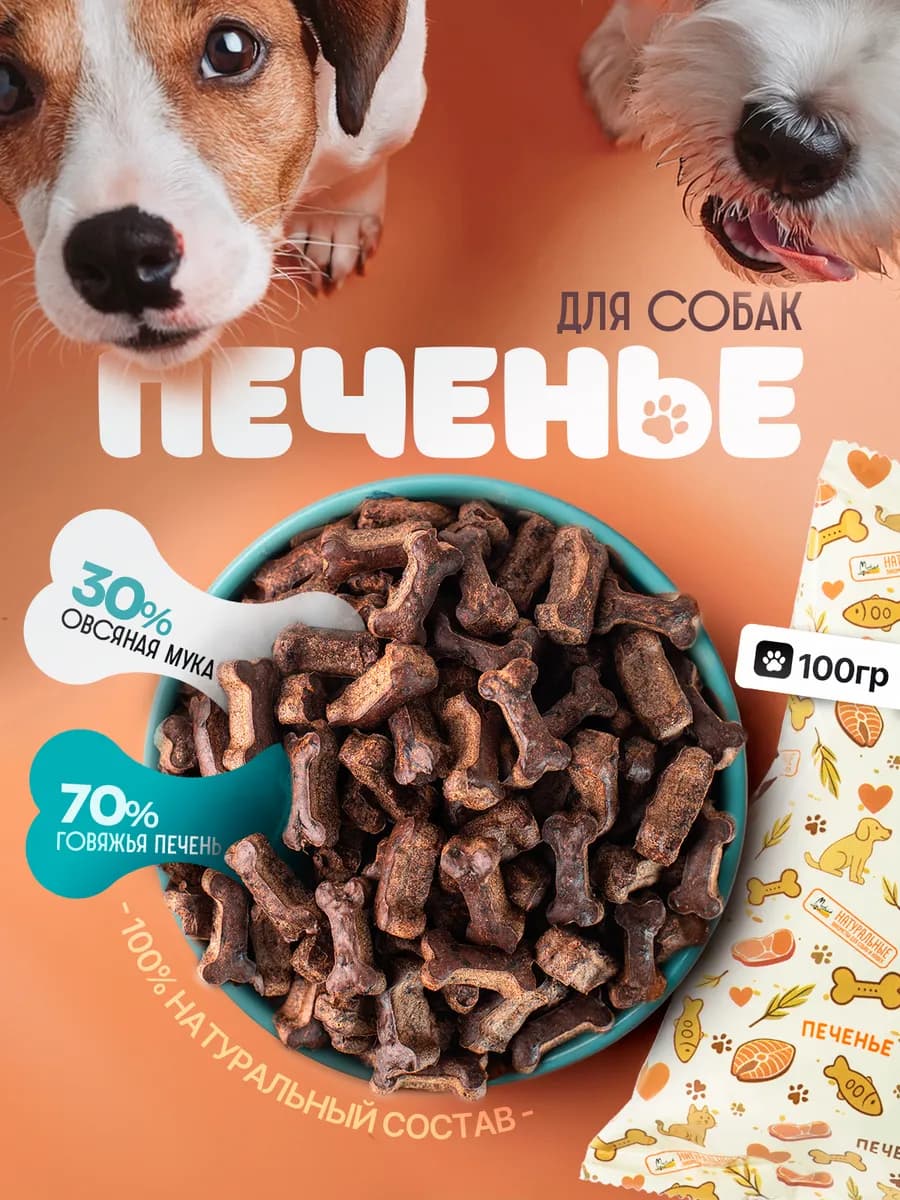 Печенье лакомства для собак и кошек из говядины