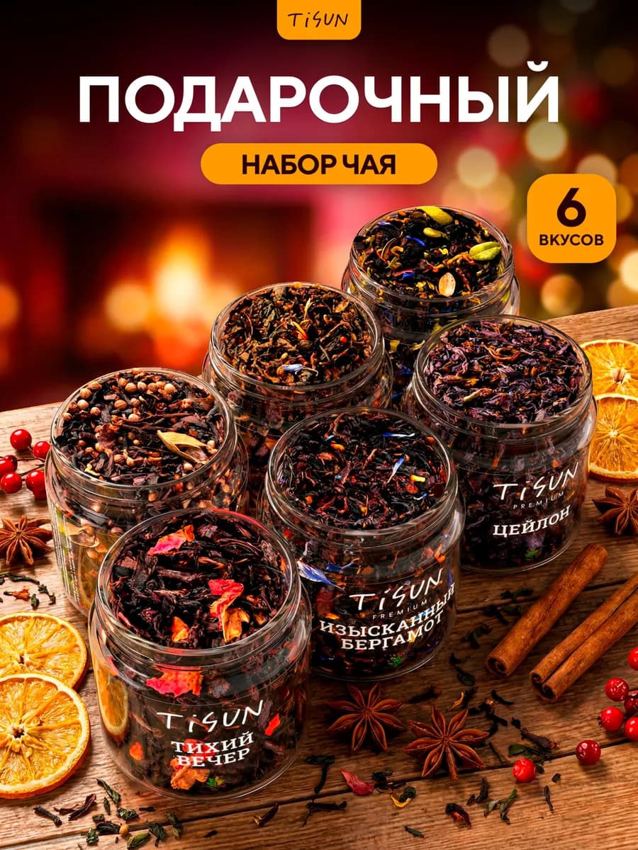 Подарочный набор чая на 8 марта, 6 шт