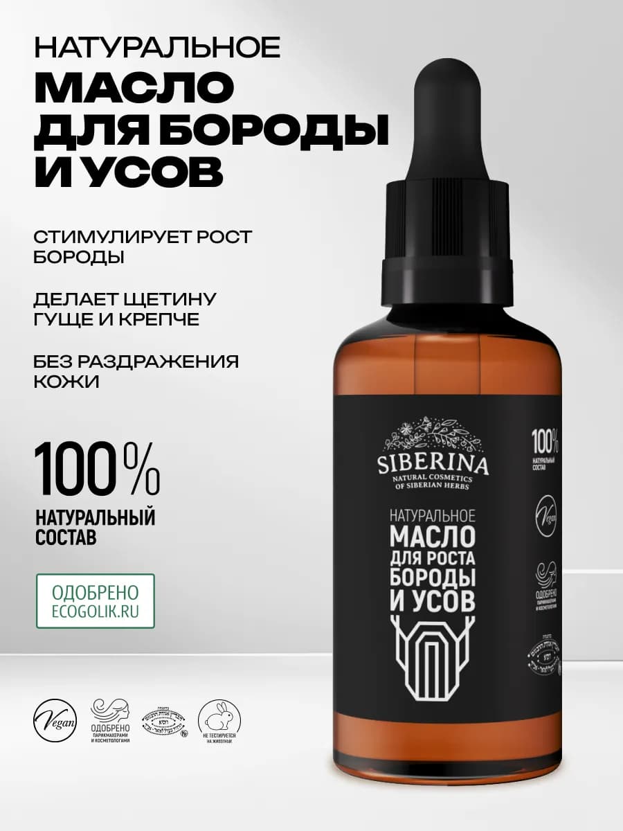 Натуральное масло для роста бороды и усов