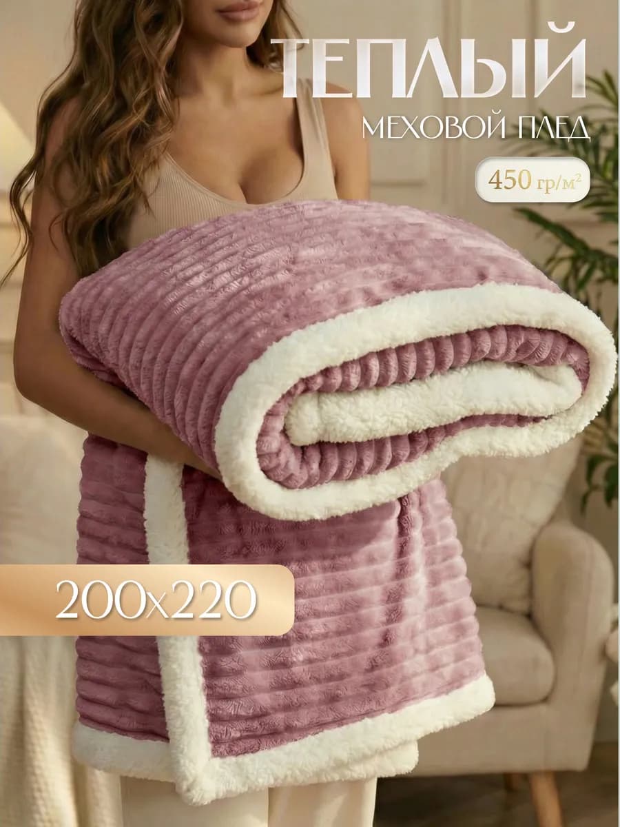 Теплый плед с мехом 200х220 см на кровать