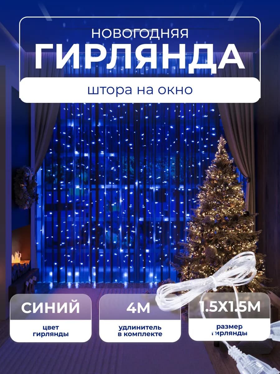 Гирлянда шторка новогодняя синяя на окно и стену 1.5x1.5
