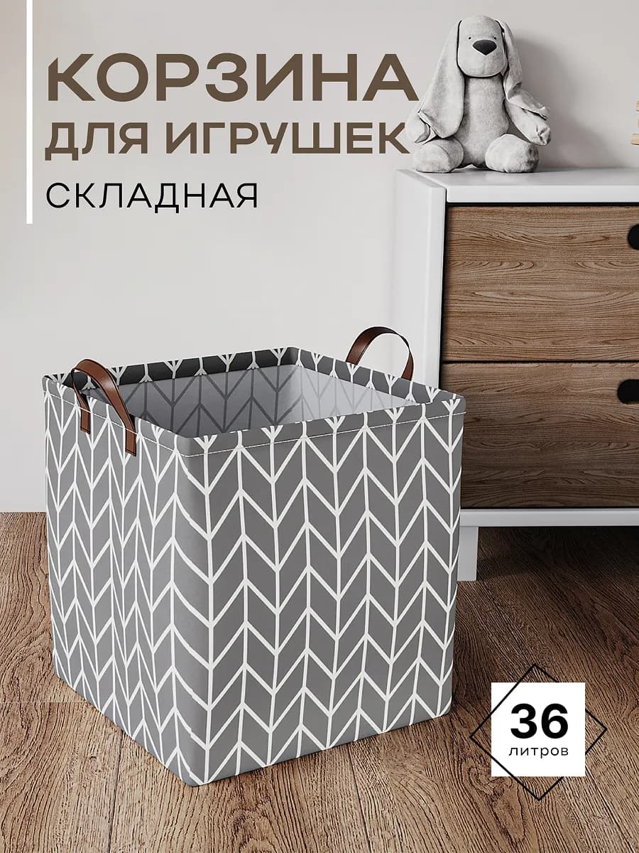 Корзина для игрушек в детскую 36 л