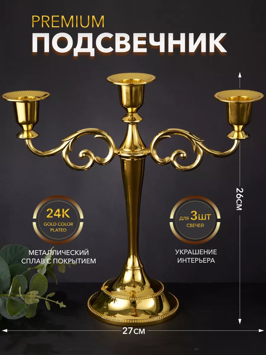 Канделябр металлический на 3 свечи подсвечник интерьерный