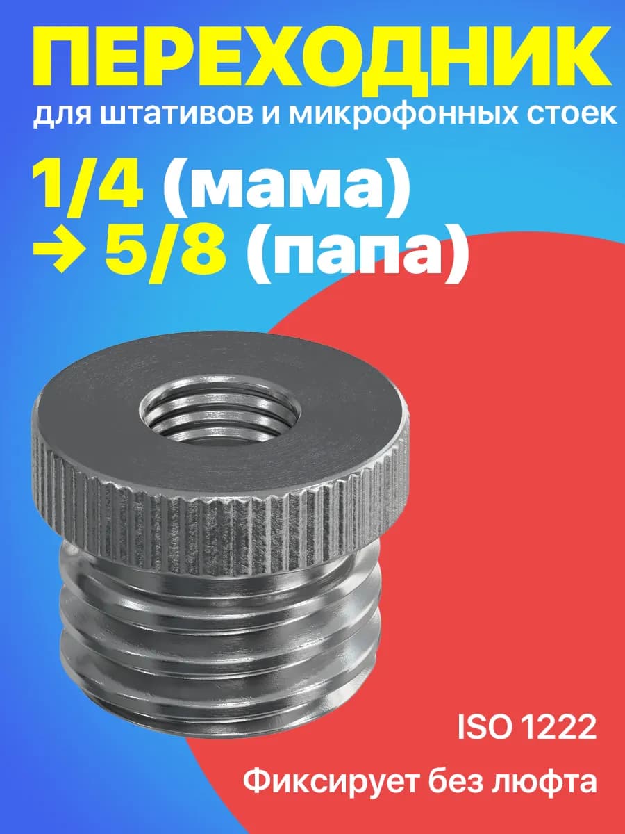 Резьбовой винт для штативов 1 4 (F) - 5 8 (M)